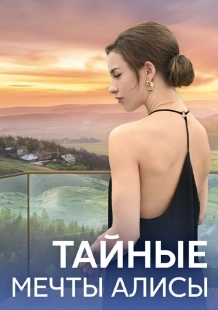Постер Тайные мечты Алисы (Тайные мечты Алисы)