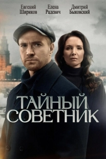 Постер Тайный советник (2025)