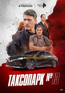 Постер Таксопарк № 13 (2025)