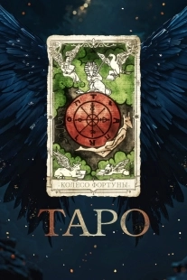 Постер Таро (2024)