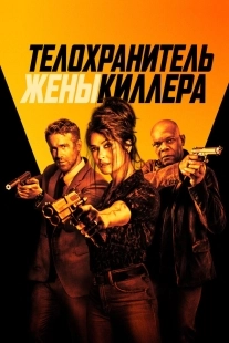 Постер Телохранитель жены киллера (2021)