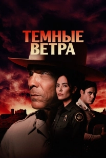 Постер Тёмные ветра (Dark Winds)