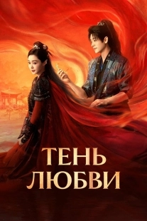 Постер Тень любви (2025)