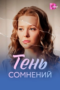 Постер Тень сомнений (Тень сомнений)