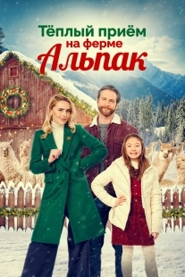 Постер Теплый прием на ферме альпак (2023)