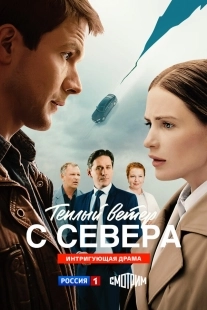 Постер Тёплый ветер с севера (2025)