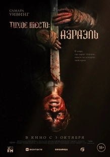 Постер Тихое место: Азраэль (Azrael)
