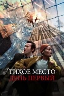 Постер Тихое место: День первый (A Quiet Place: Day One)