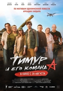 Постер Тимур и его команда (2025)