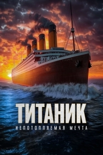 Постер Титаник. Непотопляемая мечта (Unsinkable)
