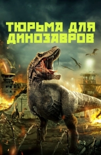 Постер Тюрьма для динозавров (2023)