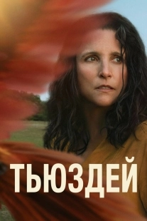 Постер Тьюздей (2023)