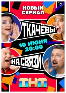 Постер Ткачёвы на связи (Ткачёвы на связи)