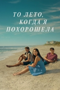 Постер То лето, когда я похорошела (2022)