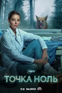 Постер Точка ноль (Точка ноль)