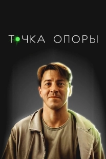 Постер Точка опоры (2024)