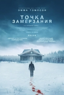 Постер Точка замерзания (2025)