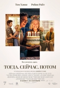 Постер Тогда. Сейчас. Потом (2024)