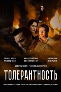 Постер Толерантность (2025)