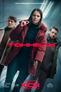 Постер Тоннель (Тоннель)