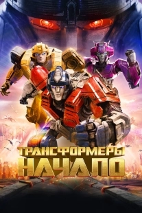 Постер Трансформеры: Начало (2024)