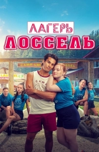 Постер Тренировочный лагерь (2024)