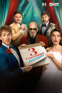 Постер Третье сентября (September third)