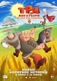 Постер Три богатыря. Ни дня без подвига 3 (2026)