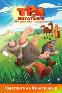 Постер Три богатыря. Ни дня без подвига (2024)