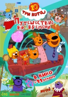 Постер Три кота. Путешествие во времени (2025)