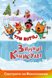 Постер Три кота. Зимние каникулы (Три кота. Зимние каникулы)