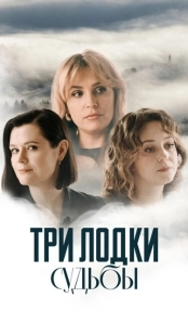 Постер Три лодки судьбы (2024)
