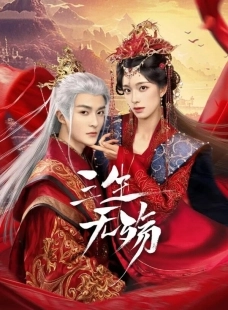 Постер Три жизни без скорби (San sheng wu shang)