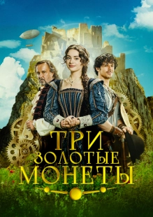 Постер Три золотые монеты (2023)