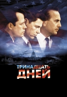 Постер Тринадцать дней (2000)
