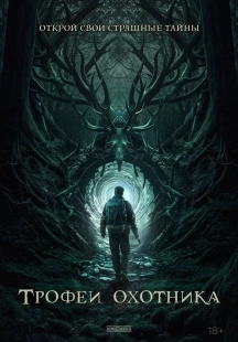 Постер Трофеи охотника (2024)