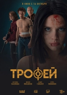 Постер Трофей (Трофей)