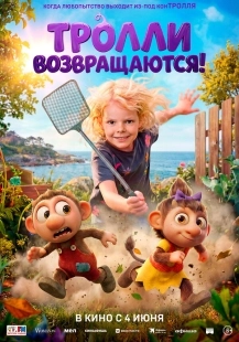 Постер Тролли возвращаются! (Krølle Bølle)