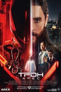 Постер Трон: Арес (2025)