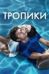 Постер Тропики (2023)