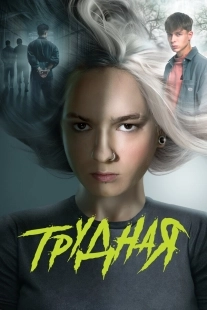 Постер Трудная (Трудная)