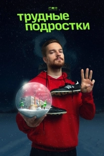 Постер Трудные подростки. Новогодняя серия (2021)