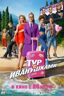 Постер Тур с Иванушками (Тур с Иванушками)