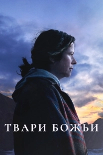 Постер Твари божьи (2022)