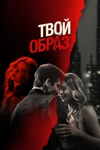 Постер Твой образ (The Image of You)