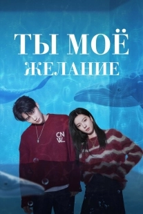 Постер Ты – моё желание (Bai ri meng wo)