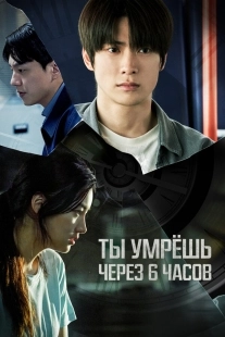 Постер Ты умрёшь через 6 часов (2024)