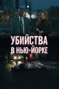 Постер Убийства в Нью-Йорке (2024)