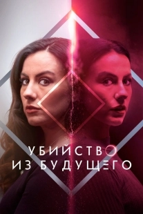 Постер Убийство из будущего (2024)