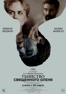 Постер Убийство священного оленя (2017)
